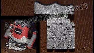 DZKA-5 \ Как починить кнопку от Einhell RT-RO 55 \ Перестал включаться