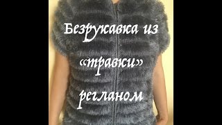 Серая безрукавка регланом. Часть вторая. Вязание ростка.