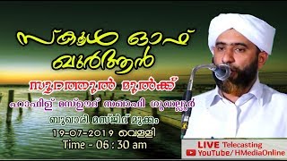 School Of Quran | Surathul Mulk | Hafiz Mashood Saqafi Gudallur | LIVE Programing