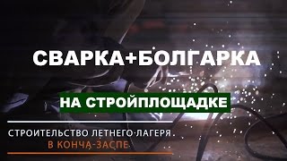 Сварочный инвертор и болгарка Днипро-М на Стройплощадке. Мнение строителей