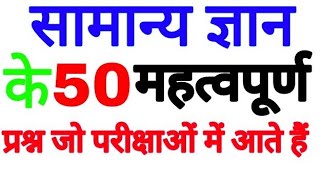 सामान्य ज्ञान के 50 महत्वपूर्ण प्रश्न जो परीक्षा में पूछे जाते हैं very important GK questions