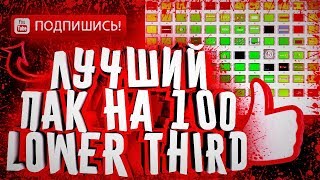 ?ЛУЧШИЙ ПАК ГОТОВЫХ LOWER THIRD?БОЛЬШОЙ ПАК ФУТАЖЕЙ ДЛЯ ВИДЕО?ГОТОВЫЕ АНИМАЦИИ ЛАЙКА И ПОДПИСКИ?
