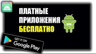 Как скачать платные приложения бесплатно с плей маркета