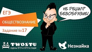 ЕГЭ по обществознанию. Вариант № 1 – задание 17