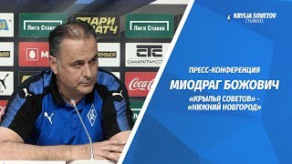 Пресс-конференция Миодрага Божовича после игры с «Нижним Новгородом»