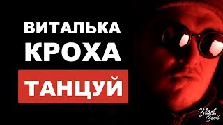 Виталька Кроха - Танцуй (Премьера клипа 2019)