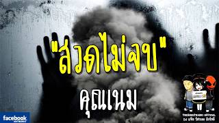 THE GHOST RADIO | สวดไม่จบ | คุณเนม | 1 เมษายน 2561 | TheghostradioOfficial