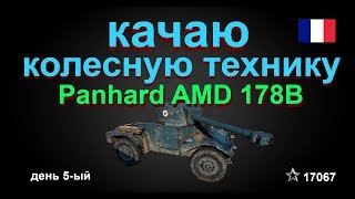 Качаю колесную технику  6 лвл Panhard AMD 178B день 5-ый !!!! World of Tanks....
