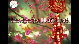 Секреты НАЙ ИНЬ -предсказание и гармонизация судьбы! Приглашение на Открытые встречи
