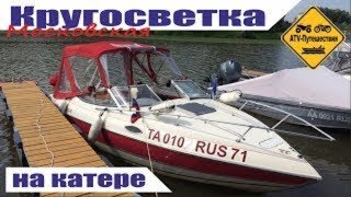 На лодке по Оке и по Волге. Поход на катере. Московская кругосветка на яхте.часть 1