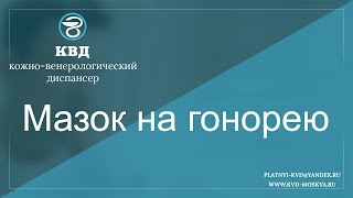 Мазок на гонорею