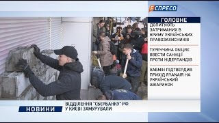 Відділення Сбєрбанку РФ у Києві замурували