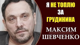 Максим Шевченко: Кто такой Платошкин? Я не топлю за Грудинина! Предпочтения Шевченко. 29.03.2019