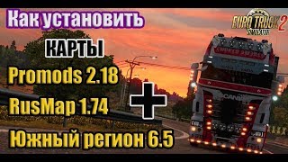 ETS2|Установка Модов|Как установить карты в ETS2|Установка Promods|RusMap|Южный регион