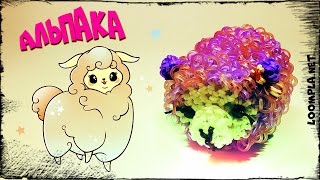 Альпака Лумигуруми из резинок. Rainbow Loom Alpaca