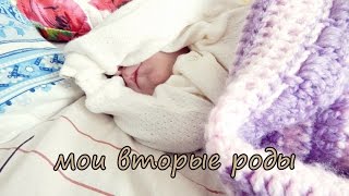 мои вторые роды / быстрые роды