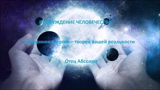 Внутренняя энергия – творец вашей реальности , Отец Абсолют