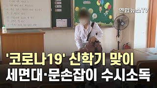 '코로나19' 신학기 맞이…세면대·문손잡이 수시소독 / 연합뉴스TV (YonhapnewsTV)