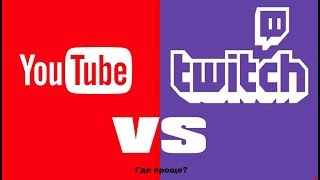 YOUTUBE или TWITCH? Где начать? Плюсы и минусы.