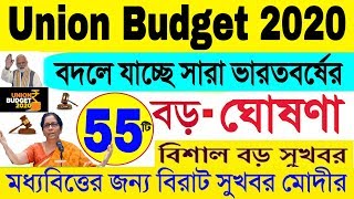 Budget 2020 Live : মধ্যবিত্তদের জন্য বিরাট বড় ঘোষণা মোদী সরকারের || 55 updates PM Modi