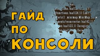 Гайд по консоли Don't Starve.