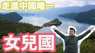 【雲南之旅】#6 藏身在瀘沽湖的摩梭人｜ 走進中國唯一的女兒國｜走婚等於一夜情嗎？ ｜由美醬 YUMIJAI VLOG
