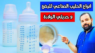 افضل حليب للرضع يسمن الطفل و لا يسبب غازات | انواع الحليب الصناعي للرضع و حديثي الولادة