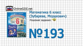 Задание № 193 - Математика 6 класс (Зубарева, Мордкович)