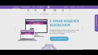 Вебинар по  E  Dinar Сoin  Обзор и регистрация кошелька Спикер, Орыщак Наталья. avi