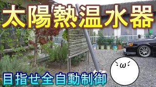 【自作】太陽熱温水器・その１　目指せ全自動制御(｀･ω･´)