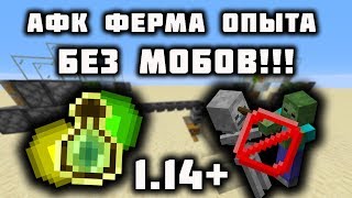 АФК ФЕРМА ОПЫТА БЕЗ МОБОВ МАЙНКРАФТ 1.14.4, 1.14+