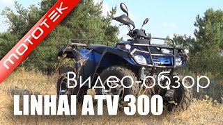 Квадроцикл LInhai atv 300 | Видео Обзор | Тест Драйв от Mototek