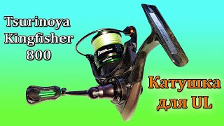Катушка для МИКРОДЖИГА и МОРМОДЕЛ - Tsurinoya Kingfisher 800. САМАЯ ЛЕГКАЯ КАТУШКА ИЗ КАРБОНА!!!