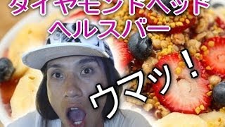(ハワイ) ダイヤモンドヘッド コーヴ ヘルスバー のアサイボールがやばい！ 口コミ