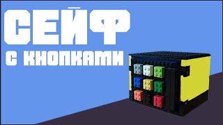 Как сделать СЕЙФ С КНОПКАМИ из LEGO