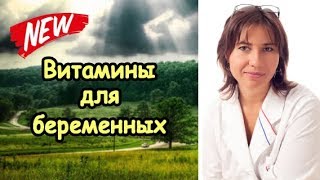 витамины для беременных