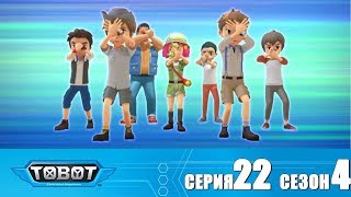 Тобот - 4 сезон - Тобот - Сезон 4 Серия 22 Новый сезон 2018! Мультфильм про машины трансформеры