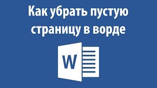 Как убрать пустую страницу в ворде