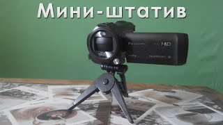 Мини-штатив для домашней студии