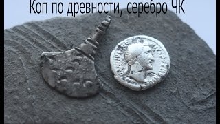 Поиск древности с металлоискателем. Античные монеты и Секира Перуна.