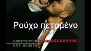 thalassohoris - rouxo petameno (audio with lyrics)