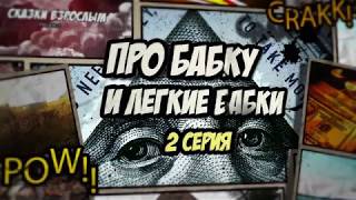 Про бабку и легкие бабки | Прикол с бабкой | 2 серия
