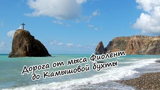 Дорога с мыса Фиолент до Камышовой бухты Севастополь