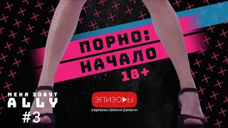 Сериал МЕНЯ ЗОВУТ ALLY // СЕЗОН 1 // ЭПИЗОД 3