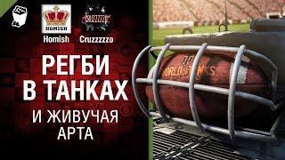 Регби в танках и живучая АРТА - Танконовости №143 - Будь готов [World of Tanks]