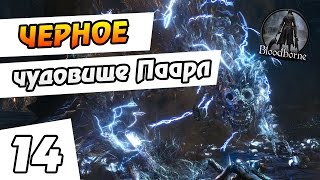 Bloodborne прохождение - 14 - Черное чудовище Паарл (БОСС)