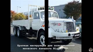 Nissan UD. Nissan Diesel. Работа с каталогом.