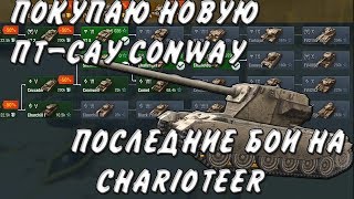 Покупаю Conway на стриме последние бои на Charioteer.