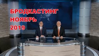 JW Broadcasting 2019 | Бродкастинг ноябрь 2019 года
