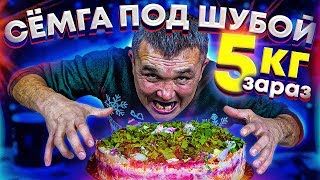5 кг СЁМГИ под ШУБОЙ ЗАРАЗ ЧЕЛЛЕНДЖ